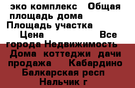 эко комплекс › Общая площадь дома ­ 89 558 › Площадь участка ­ 12 000 › Цена ­ 25 688 500 - Все города Недвижимость » Дома, коттеджи, дачи продажа   . Кабардино-Балкарская респ.,Нальчик г.